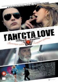 Постер к фильму Гангста Love смотреть онлайн на киного