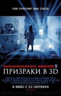 Постер к фильму Паранормальное явление 5: Призраки в 3D смотреть онлайн на киного