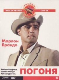 Постер к фильму Погоня смотреть онлайн на киного