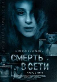 Постер к фильму Смерть в сети смотреть онлайн на киного