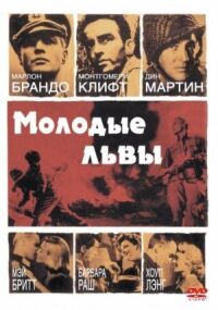 Постер к фильму Молодые львы смотреть онлайн на киного