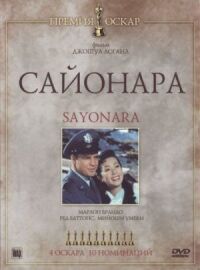 Постер к фильму Сайонара смотреть онлайн на киного