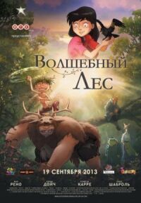 Постер к фильму Волшебный лес смотреть онлайн на киного
