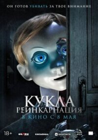 Постер к фильму Кукла. Реинкарнация смотреть онлайн на киного