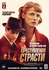 Постер к фильму Преступления страсти: Смерть возлюбленной смотреть онлайн на киного