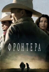 Постер к фильму Фронтера смотреть онлайн на киного