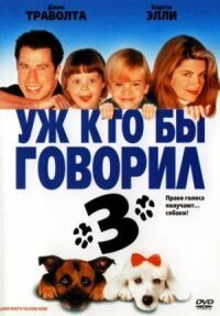 Постер к фильму Уж кто бы говорил 3 смотреть онлайн на киного
