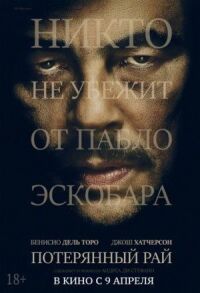 Постер к фильму Потерянный рай смотреть онлайн на киного