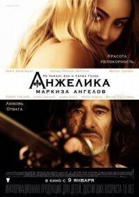 Постер к фильму Анжелика, маркиза ангелов смотреть онлайн на киного