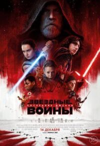 Постер к фильму Звёздные войны: Последние джедаи смотреть онлайн на киного