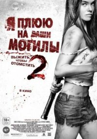 Постер к фильму Я плюю на ваши могилы 2 смотреть онлайн на киного