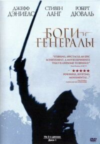 Постер к фильму Боги и генералы смотреть онлайн на киного