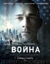 Постер к фильму Война смотреть онлайн на киного