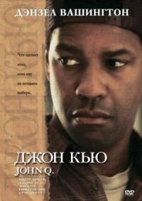 Постер к фильму Джон Кью смотреть онлайн на киного