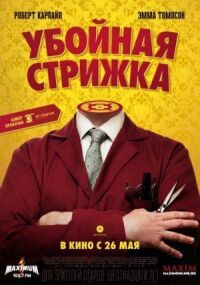 Постер к фильму Убойная стрижка смотреть онлайн на киного