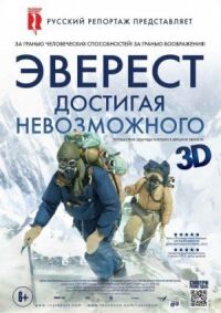Постер к фильму Эверест. Достигая невозможного смотреть онлайн на киного