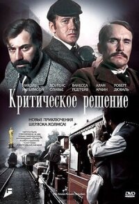 Постер к фильму Критическое решение смотреть онлайн на киного