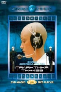 Постер к фильму Галактика ТНХ-1138 смотреть онлайн на киного