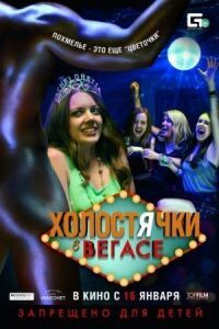 Постер к фильму Холостячки в Вегасе смотреть онлайн на киного