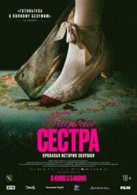 Постер к фильму Гадкая сестра смотреть онлайн на киного