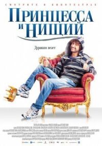 Постер к фильму Принцесса и нищий смотреть онлайн на киного