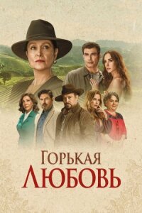 Постер к фильму Горькая любовь смотреть онлайн на киного