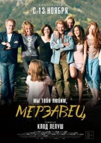 Постер к фильму Мы тебя любим, мерзавец смотреть онлайн на киного