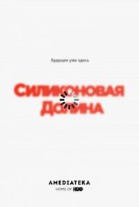Постер к фильму Силиконовая долина смотреть онлайн на киного