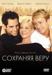 Постер к фильму Сохраняя веру смотреть онлайн на киного