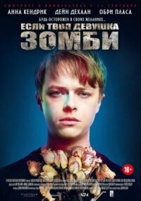 Постер к фильму Если твоя девушка — зомби смотреть онлайн на киного