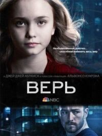 Постер к фильму Верь смотреть онлайн на киного