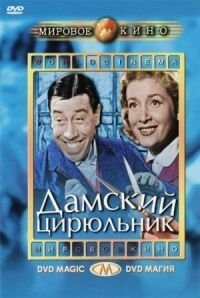 Постер к фильму Дамский цирюльник смотреть онлайн на киного