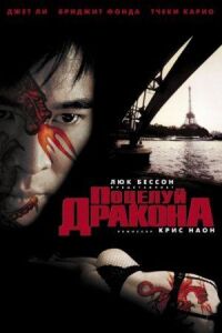 Постер к фильму Поцелуй дракона смотреть онлайн на киного