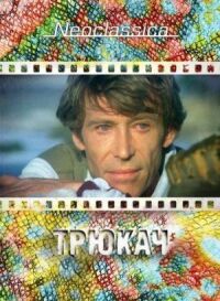 Постер к фильму Трюкач смотреть онлайн на киного