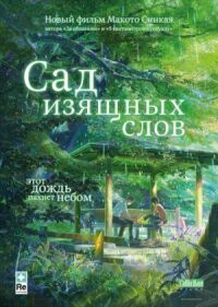 Постер к фильму Сад изящных слов смотреть онлайн на киного