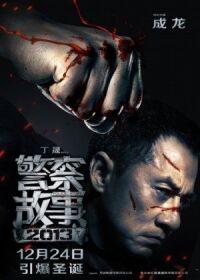 Постер к фильму Полицейская история 2013 смотреть онлайн на киного