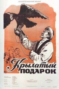 Постер к фильму Крылатый подарок смотреть онлайн на киного