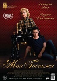 Постер к фильму Моя Госпожа смотреть онлайн на киного