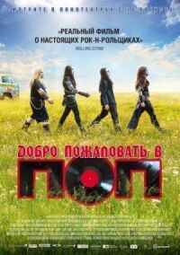 Постер к фильму Добро пожаловать в ПОП смотреть онлайн на киного