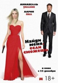 Постер к фильму Найди меня, если сможешь смотреть онлайн на киного