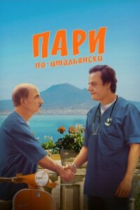 Постер к фильму Пари по-итальянски смотреть онлайн на киного