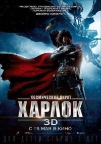 Постер к фильму Космический пират Харлок смотреть онлайн на киного