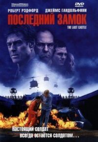 Постер к фильму Последний замок смотреть онлайн на киного