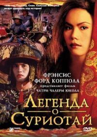 Постер к фильму Легенда о Суриотай смотреть онлайн на киного