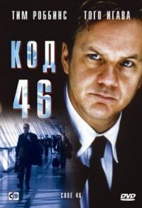 Постер к фильму Код 46 смотреть онлайн на киного