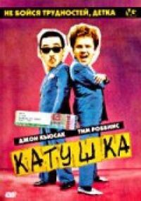 Постер к фильму Катушка смотреть онлайн на киного
