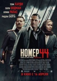 Постер к фильму Номер 44 смотреть онлайн на киного