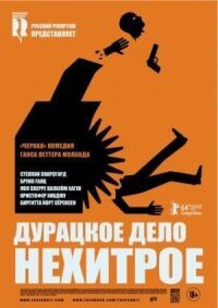 Постер к фильму Дурацкое дело нехитрое смотреть онлайн на киного