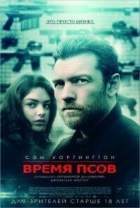 Постер к фильму Время псов смотреть онлайн на киного