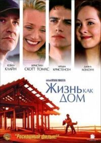 Постер к фильму Жизнь как дом смотреть онлайн на киного